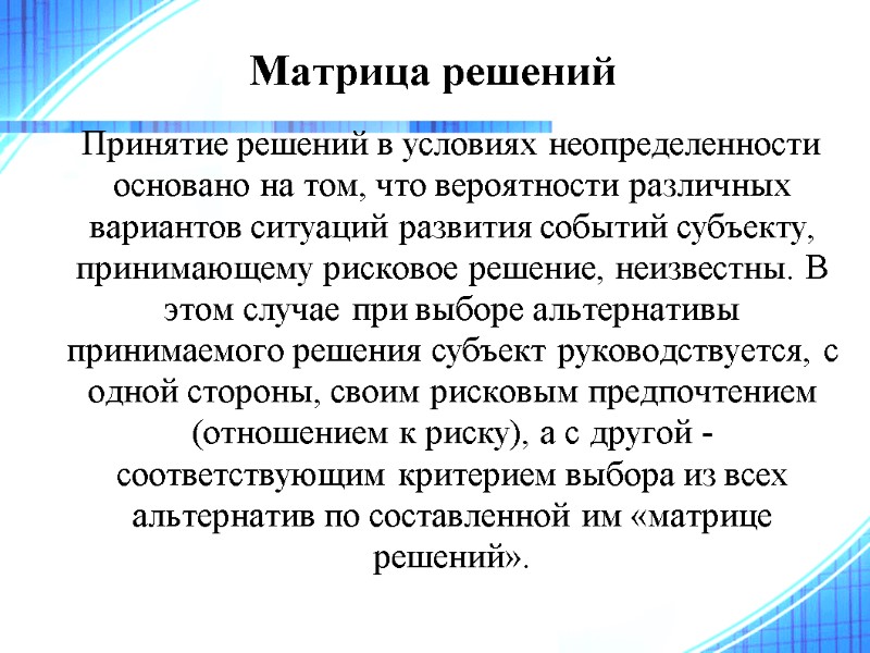 Принятие решений в условиях неопределенности основано на том, что вероятности различных вариантов ситуаций развития